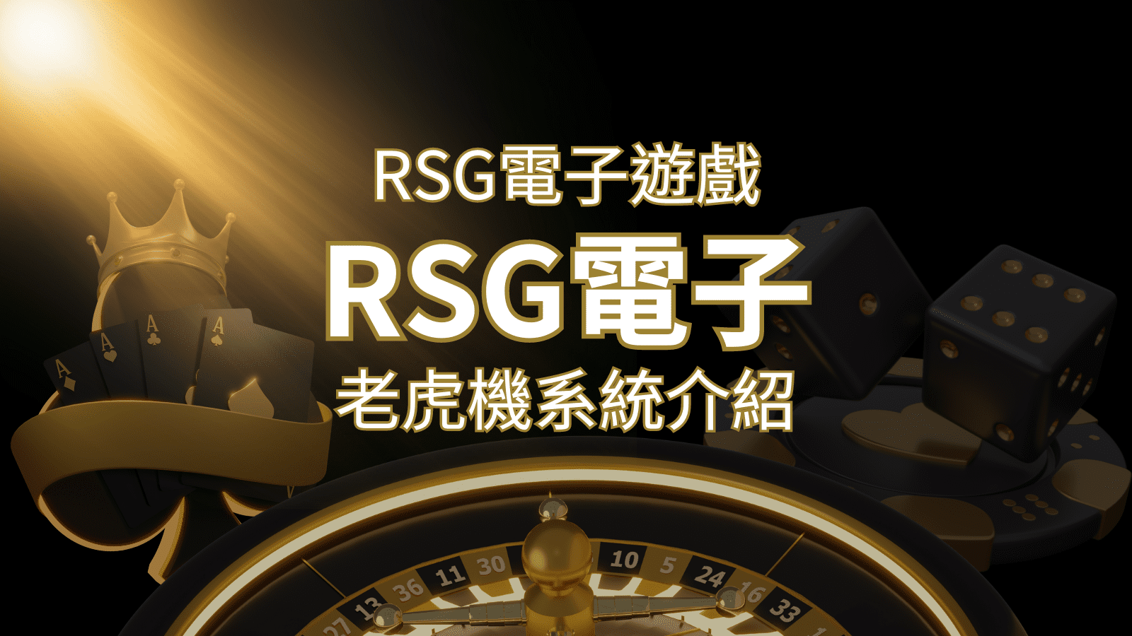 【RSG電子遊戲詳細介紹】探索RSG電子老虎機系統的精彩內容！-申博太陽城