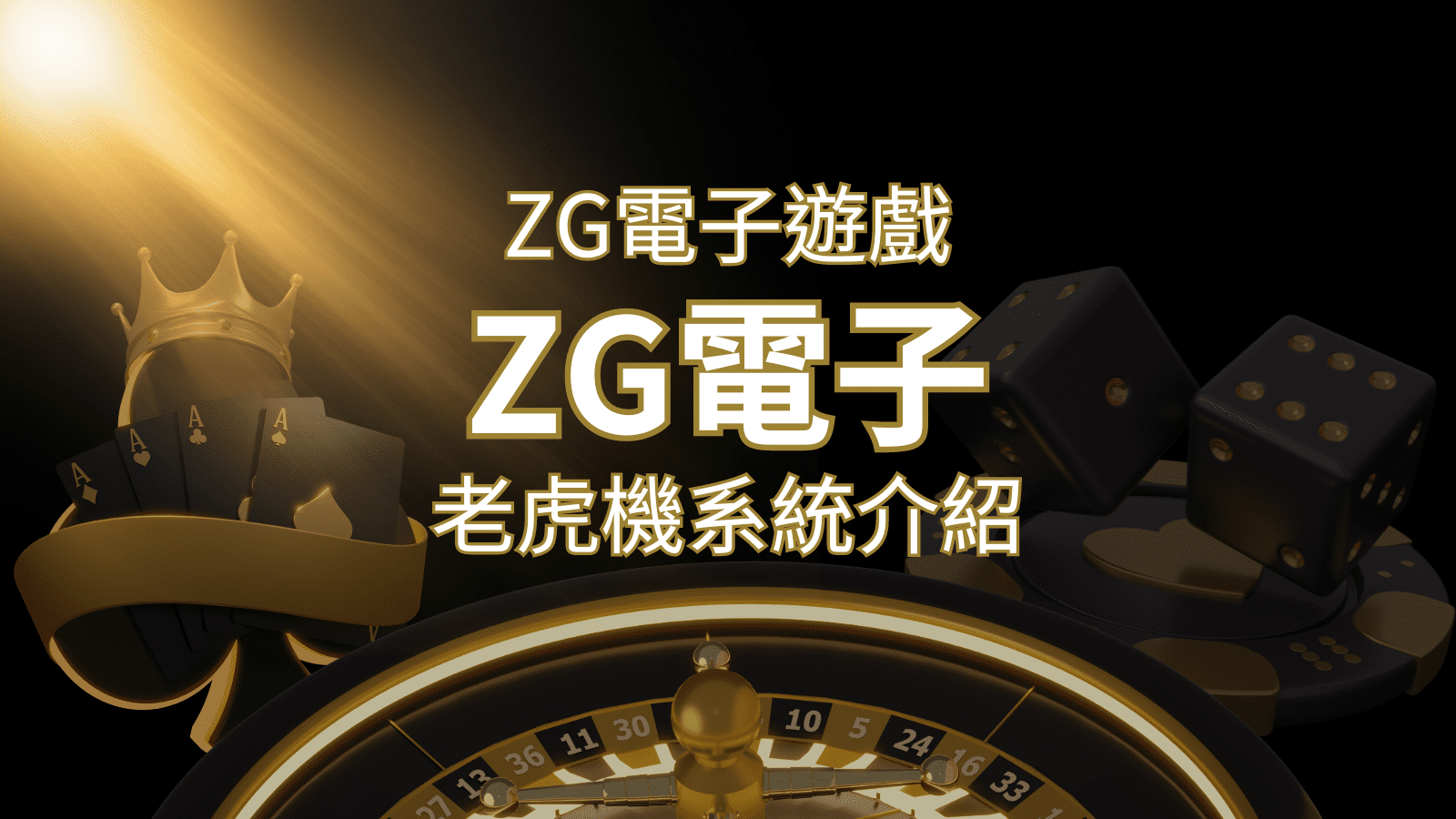 【ZG電子遊戲詳細介紹】探索ZG電子老虎機系統的精彩內容！申博太陽城