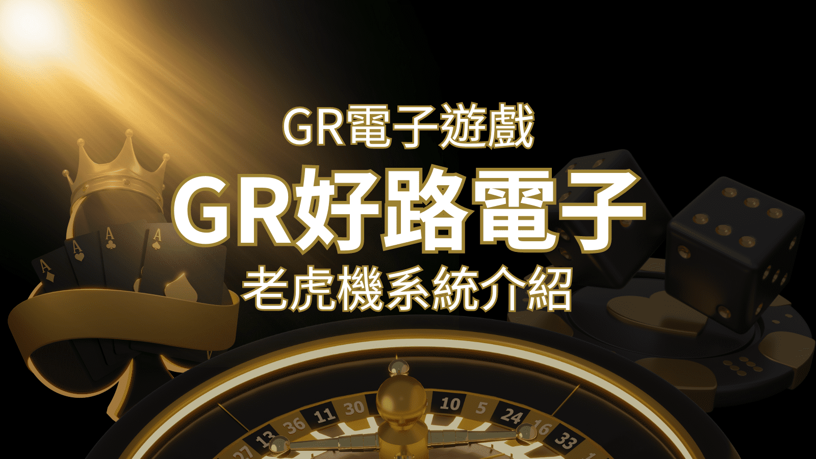 【GR電子老虎機系統】探索好路電子遊戲的精彩世界！-申博太陽城