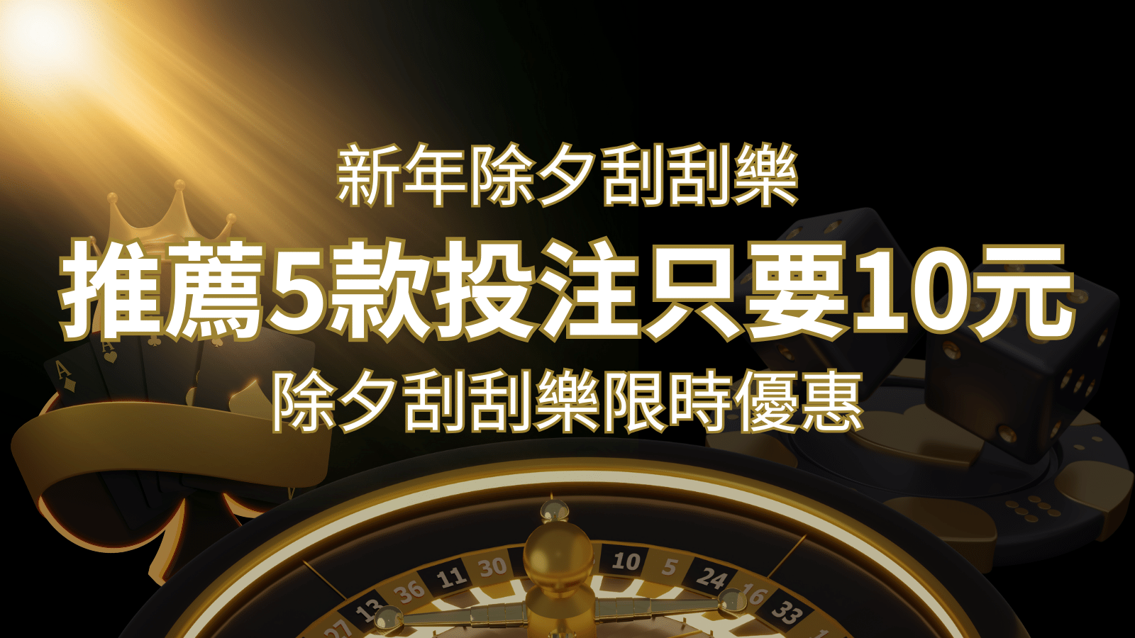 2024除夕刮刮樂限時優惠：只需「10元」就有機會中頭獎!快來看有哪幾款!-申博太陽城