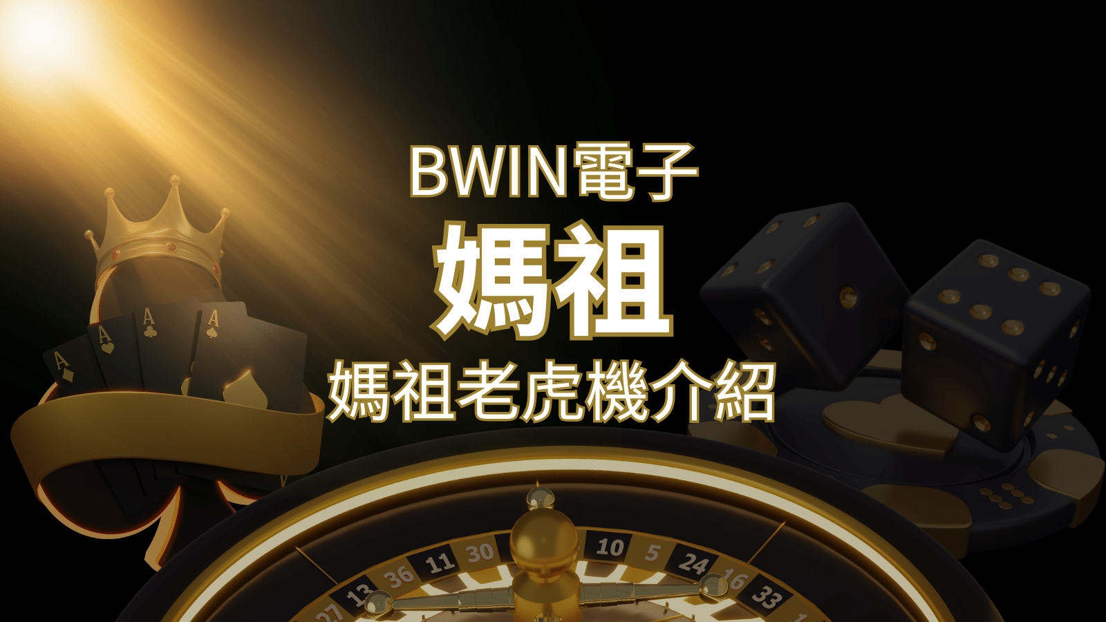 【媽祖老虎機】內容介紹｜BWIN電子｜博九來熱門遊戲排行