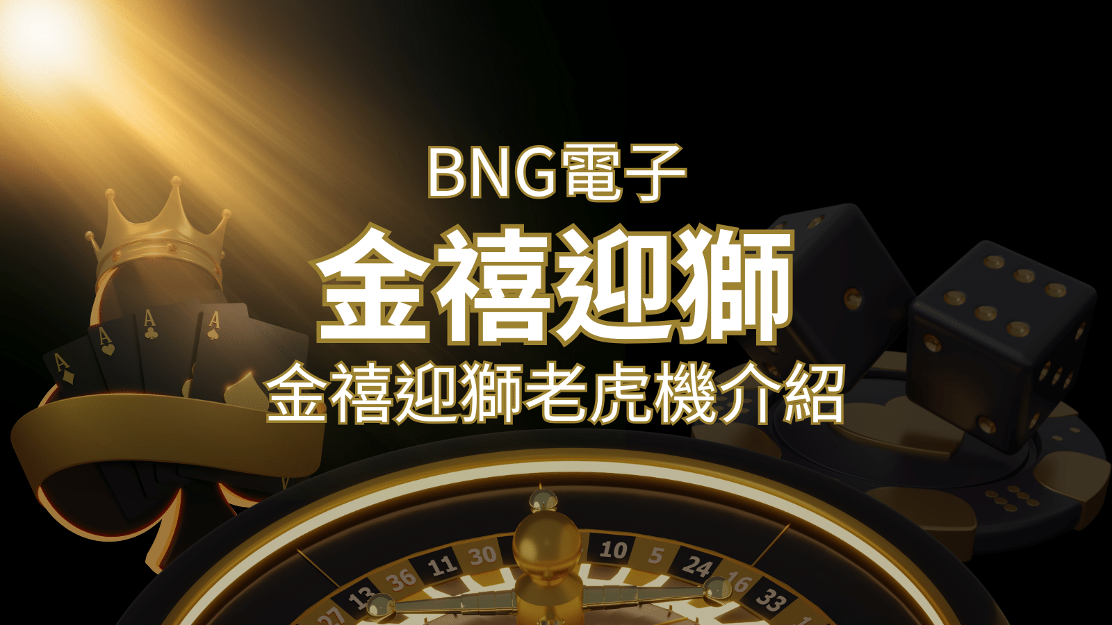 【金禧迎獅老虎機】內容介紹｜BNG電子｜博九來熱門遊戲排行-申博太陽城