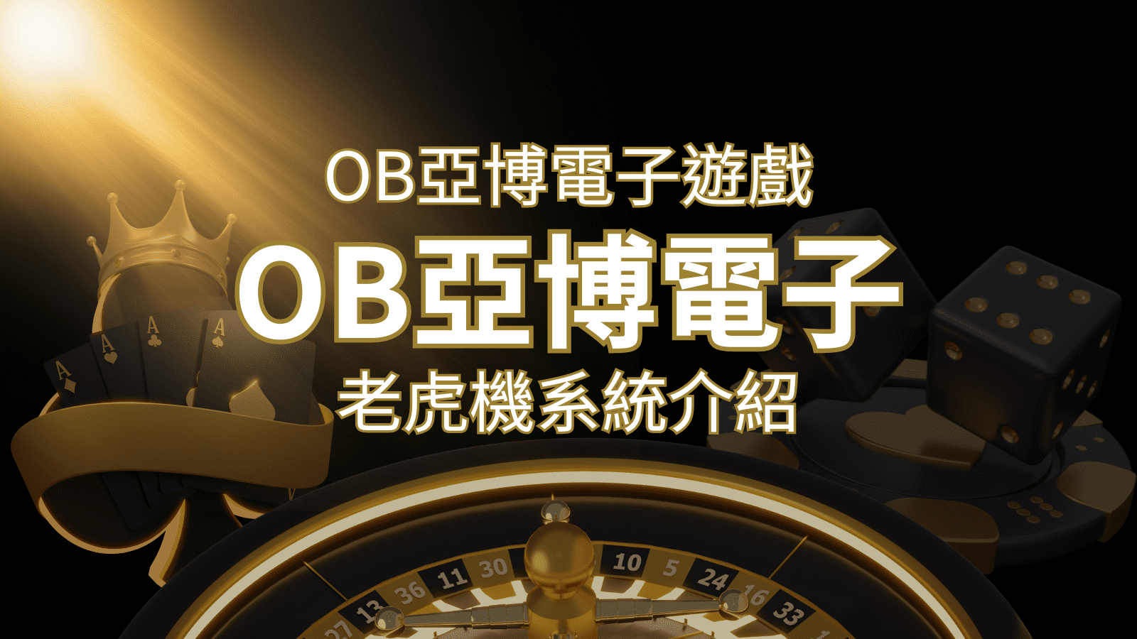 【OB亞博電子遊戲介紹】探索OB電子老虎機系統的精彩內容！-申博太陽城