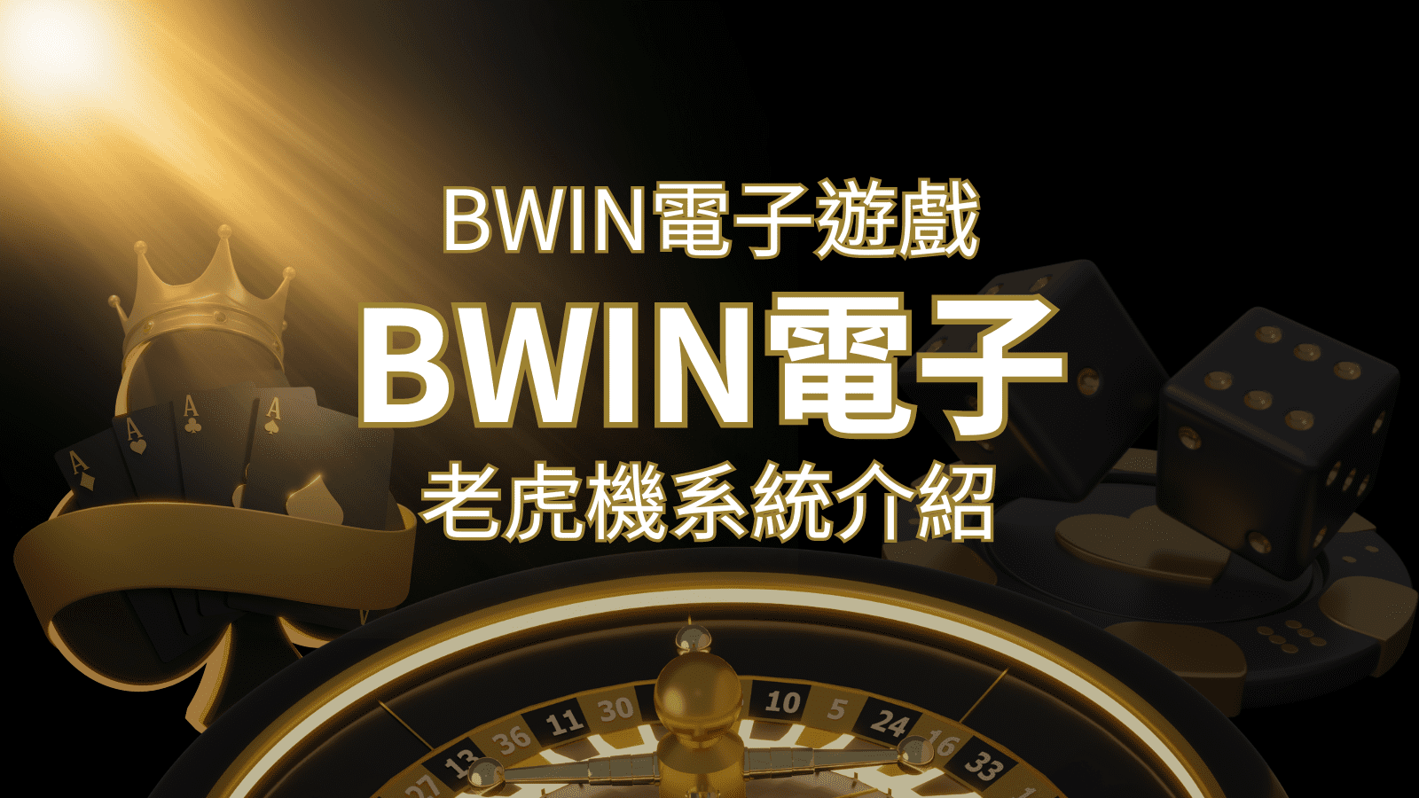 【BWIN電子遊戲介紹】BWIN必贏電子老虎機系統，5個老虎機遊戲排名推薦！ | 申博太陽城