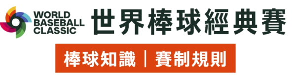 【2023世界棒球經典賽】完整攻略 : 經典賽賽制規則、轉播資訊、WBC賽程表｜申博太陽城