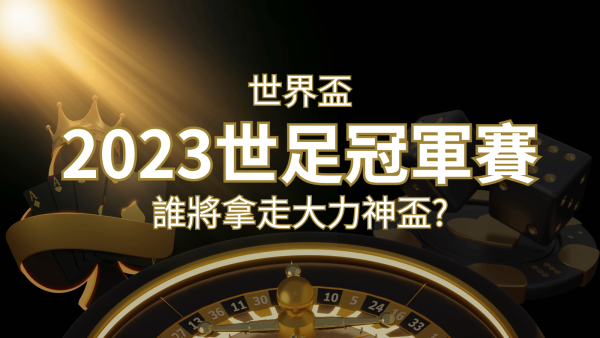 2022世足冠軍之爭：阿根廷vs法國，最強球隊的對決！誰將拿走大力神盃？｜申博太陽城