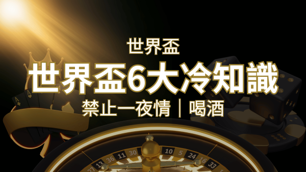 世足賽的六個冷知識：球迷禁止在世足後「愛愛」和「喝酒」？｜申博太陽城