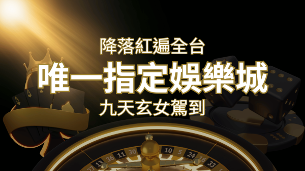 令阿翰震驚！！「降落」紅遍全網，連九天玄女本尊竟也比出相同姿勢｜申博太陽城