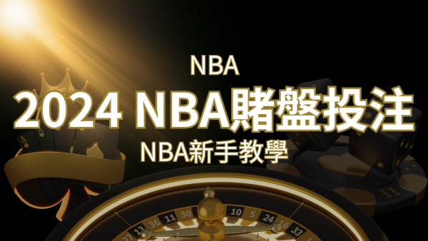 2024 NBA賭盤投注指南：熱門網站推薦和新手必知事項！｜申博太陽城