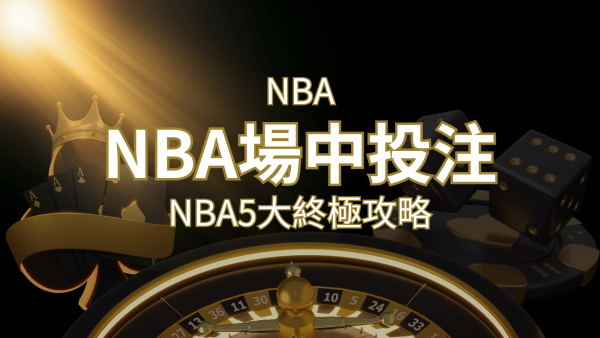 【NBA場中投注】5大攻略解析，讓你場中投注勝券在握！｜申博太陽城