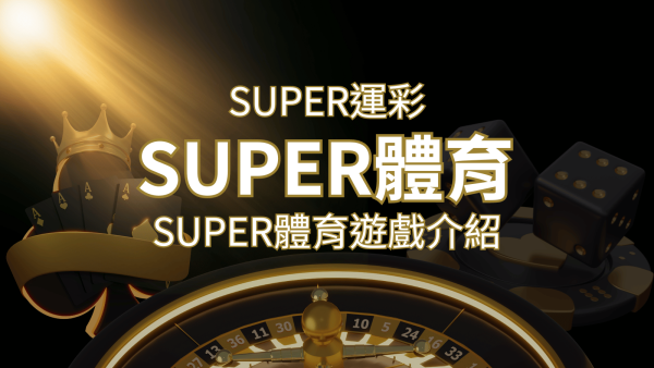 【SUPER體育投注系統商】SUPER體育運彩內容介紹｜申博太陽城