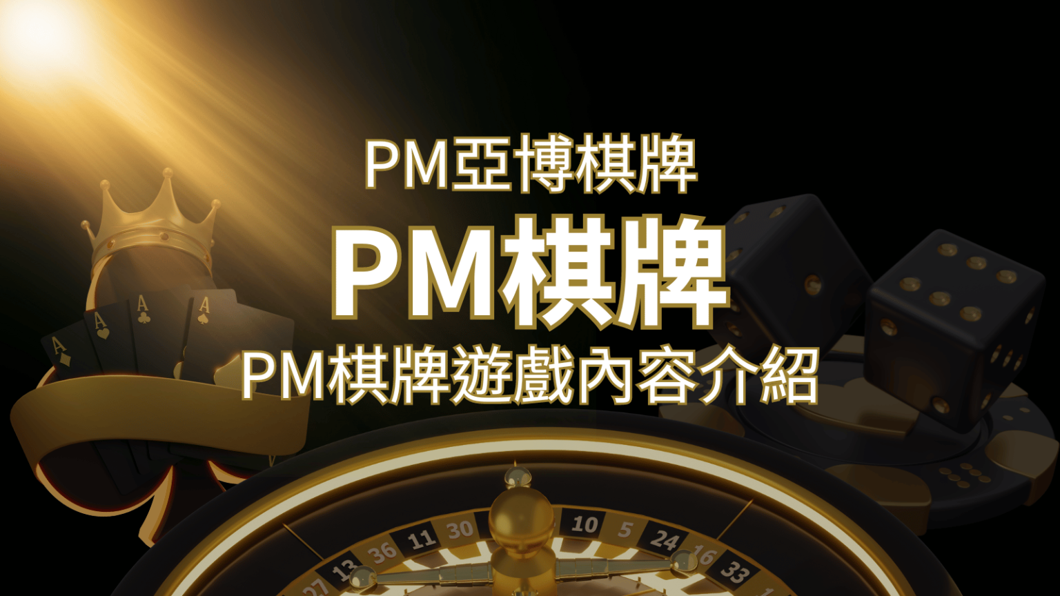 【PM棋牌系統介紹】了解PM亞博棋牌遊戲的豐富內容和特色！-申博太陽城