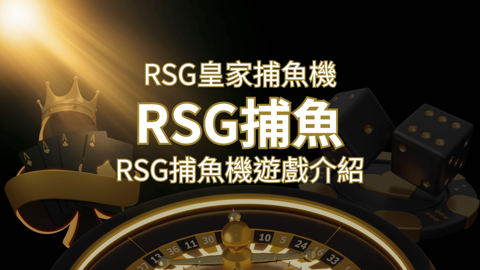 【RSG捕魚機遊戲介紹】探索最熱門的捕魚遊戲平台，PTT推薦免費試玩海霸王！申博太陽城