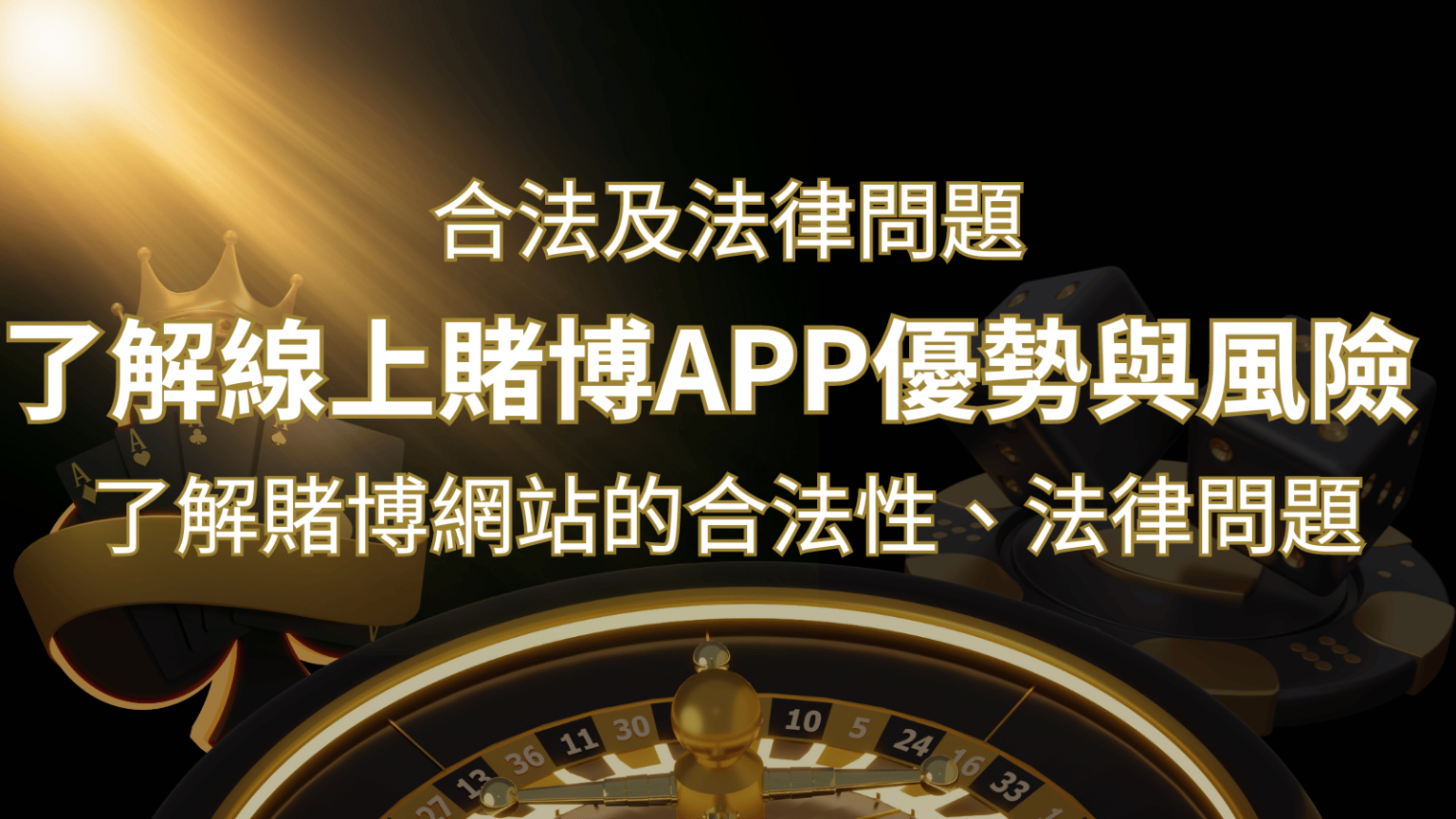 【博弈知識】了解賭博網站的合法性、法律問題及線上賭博App的優勢與風險-申博太陽城