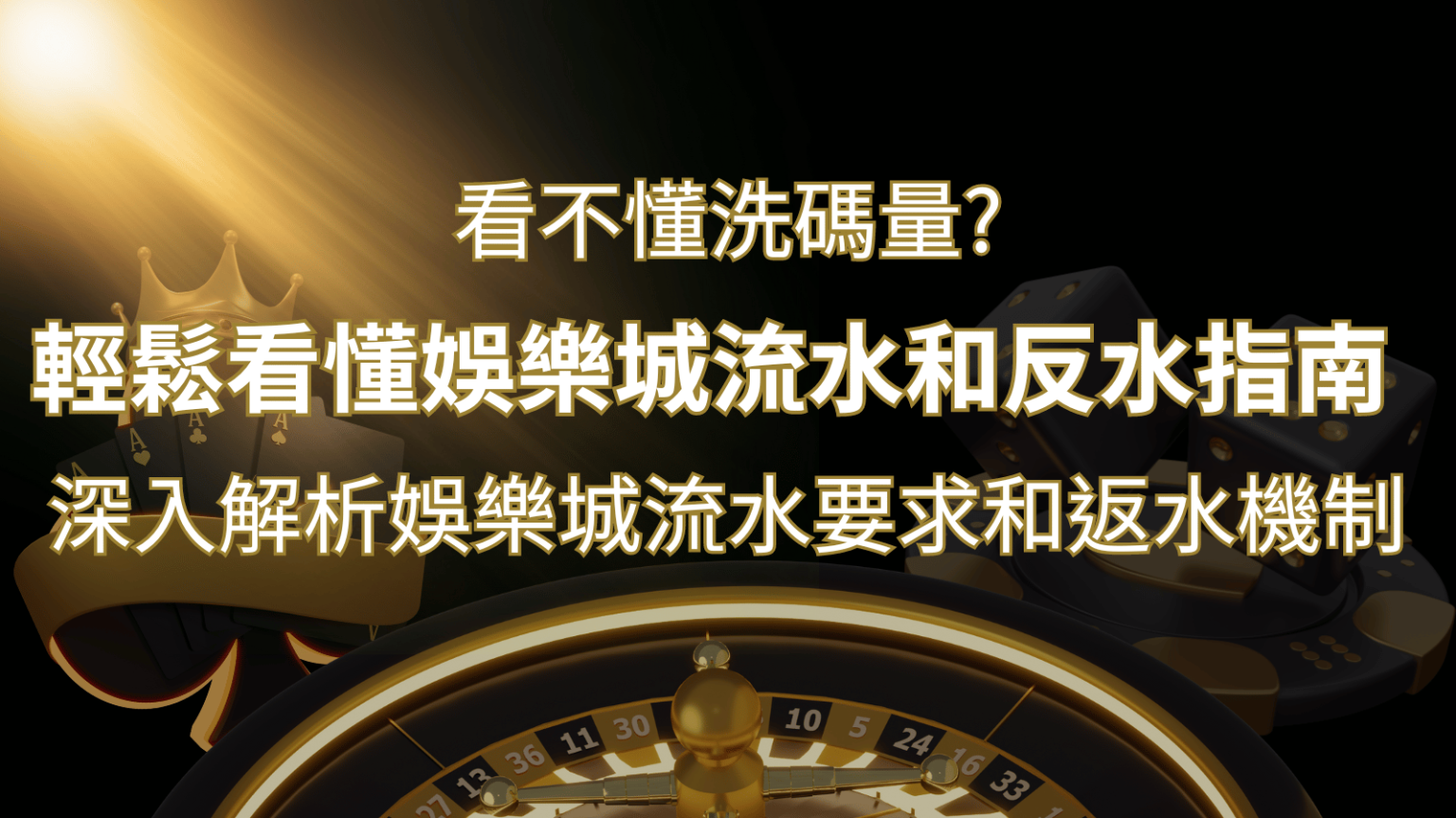 【博弈知識】看不懂洗碼量？深入解析娛樂城流水要求和返水機制，輕鬆提款！-申博太陽城