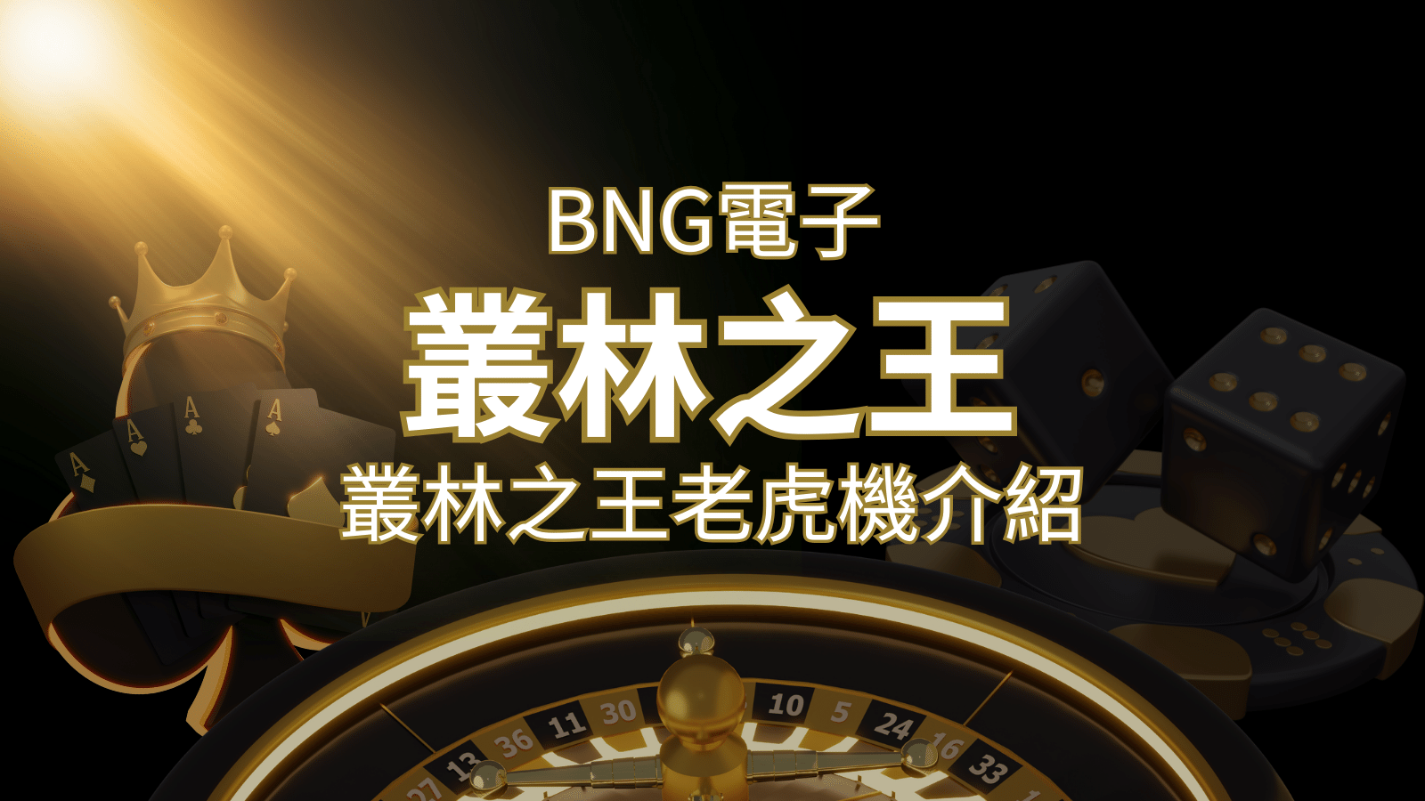 【叢林之王老虎機】內容介紹｜BNG電子｜博九來熱門遊戲排行