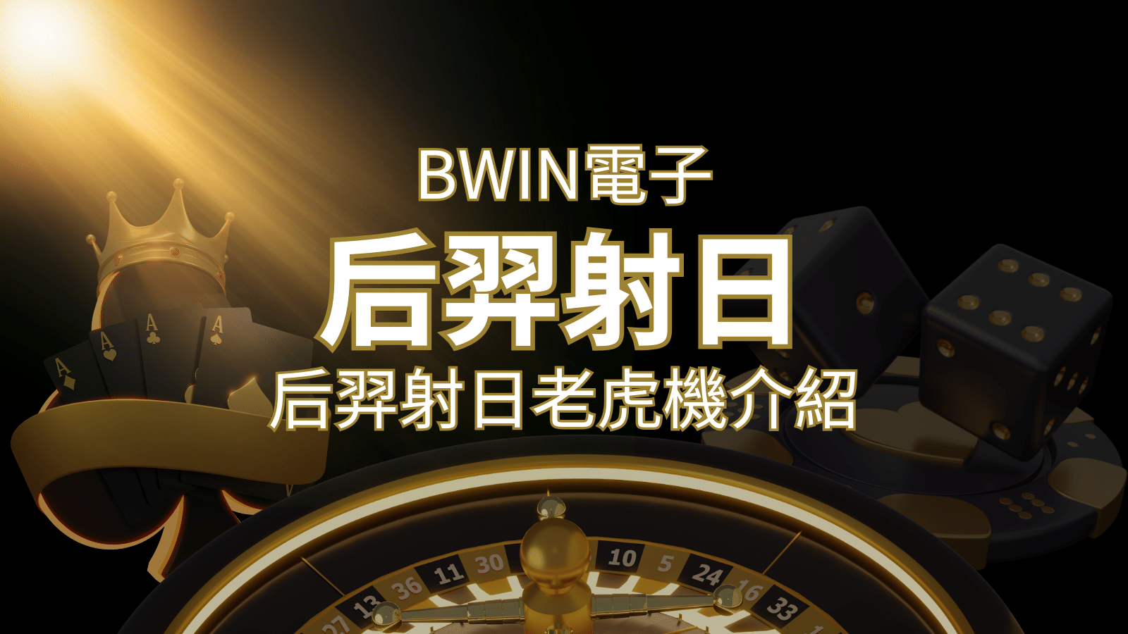 【后羿射日老虎機】內容介紹｜BWIN電子｜博九來熱門遊戲排行