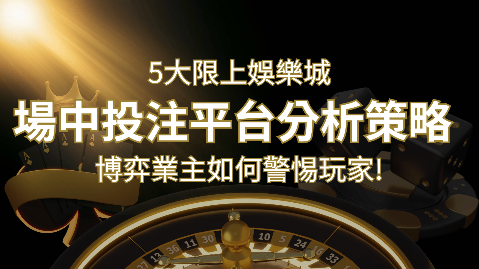 【場中投注】5大線上娛樂城運彩平台全分析 ，滾球、走地策略分享！-申博太陽城