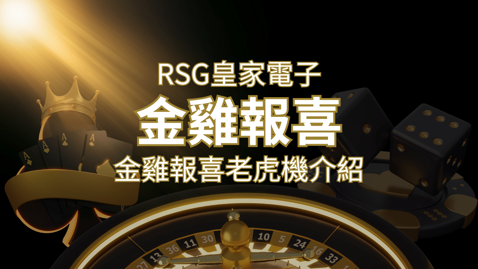 【金雞報喜老虎機】內容介紹｜RSG電子｜博九來熱門遊戲排行