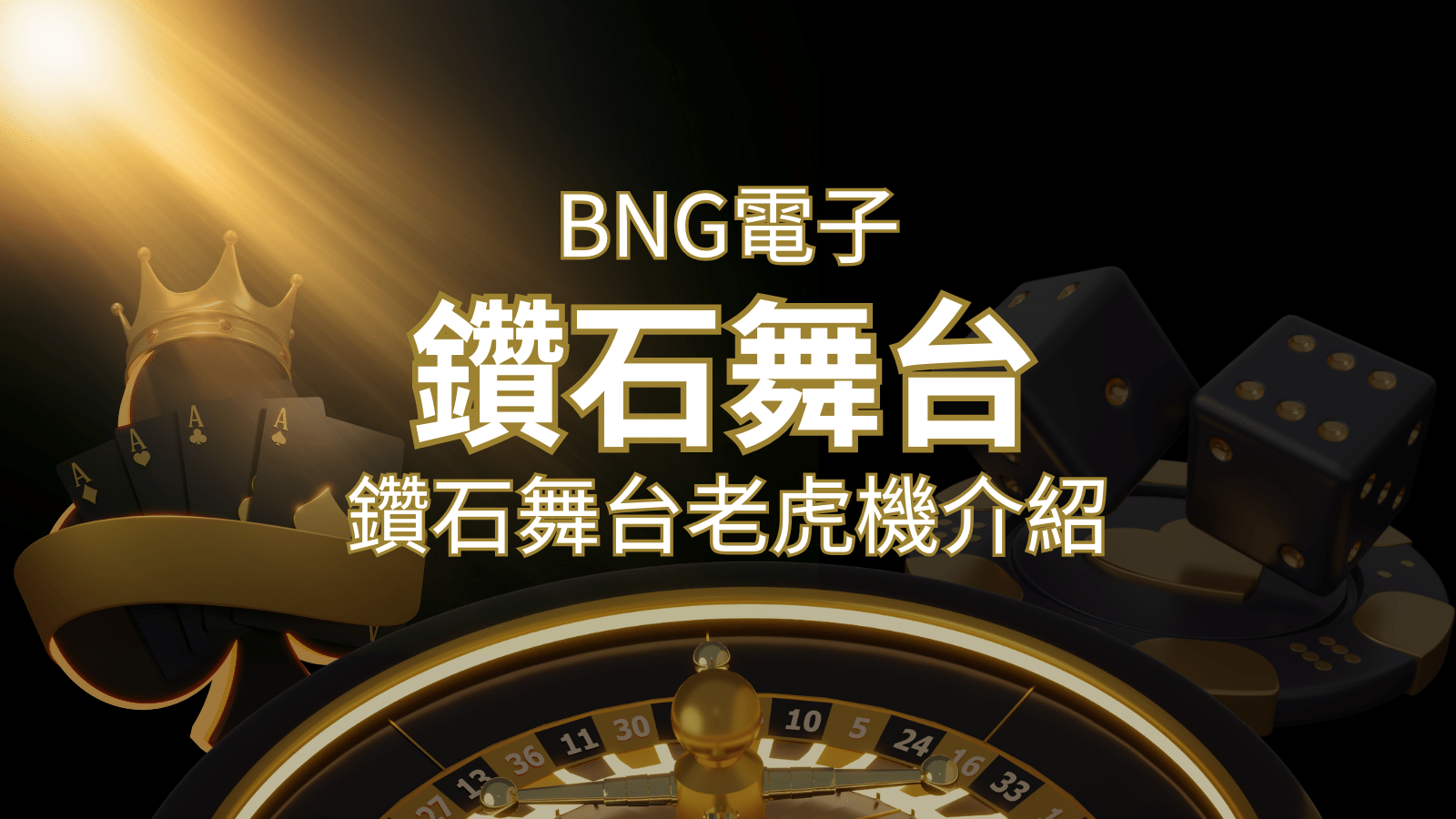 【鑽石舞台老虎機】內容介紹｜BNG電子｜博九來熱門遊戲排行