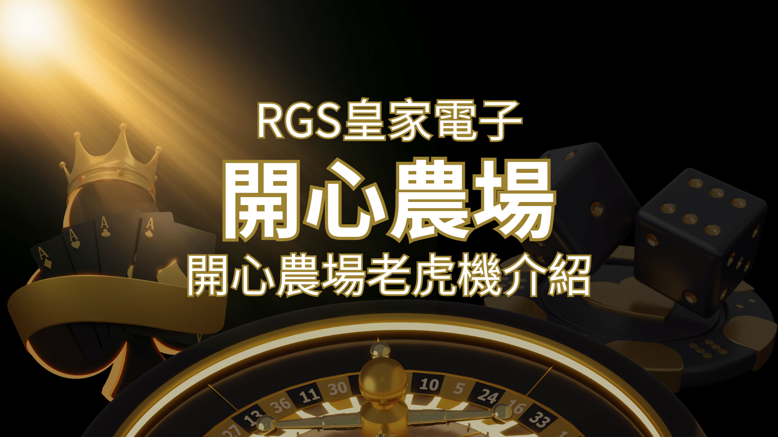 【開心農場老虎機】隨處支付，倍數累積最高39000倍的娛樂體驗！| 申博太陽城