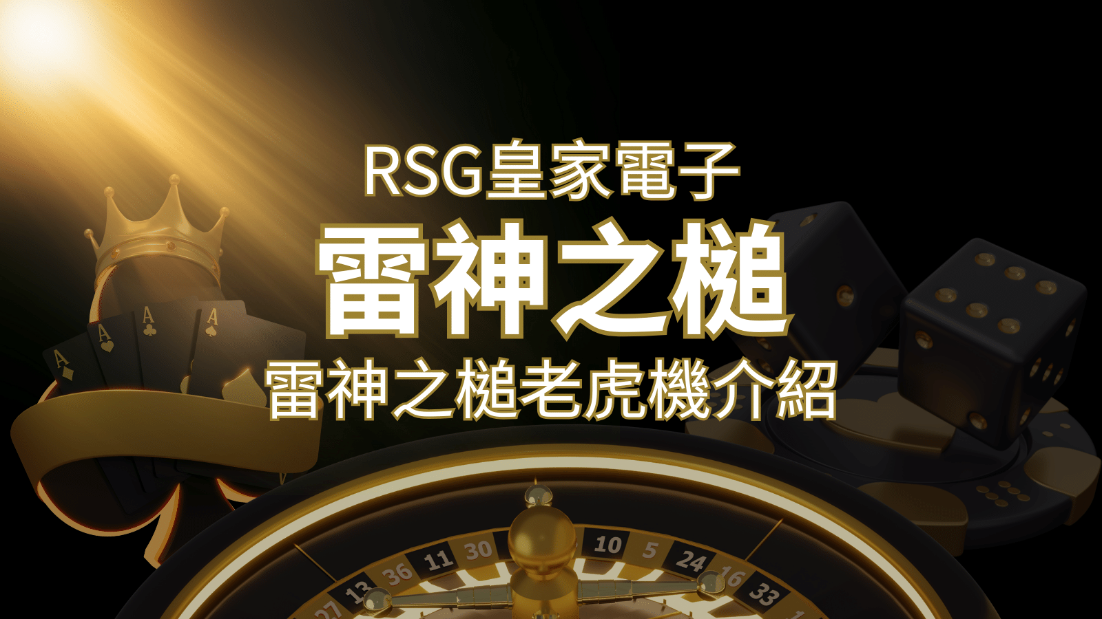 【雷神之鎚老虎機】內容介紹｜RSG電子｜博九來熱門遊戲排行