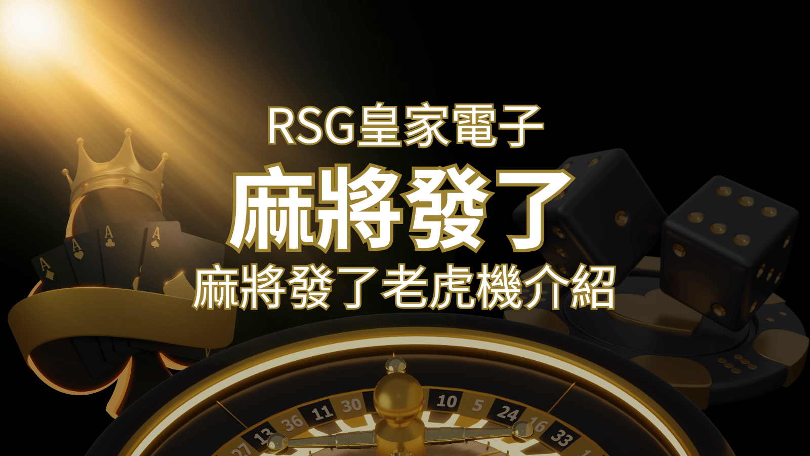 【麻將發了老虎機】1024條賠付線，最多中獎組合！｜RSG皇家電子-申博太陽城