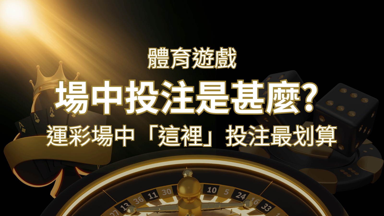 什麼是場中投注？運彩場中 NBA、MLB、經典賽「這裡」投注最划算！-申博太陽城