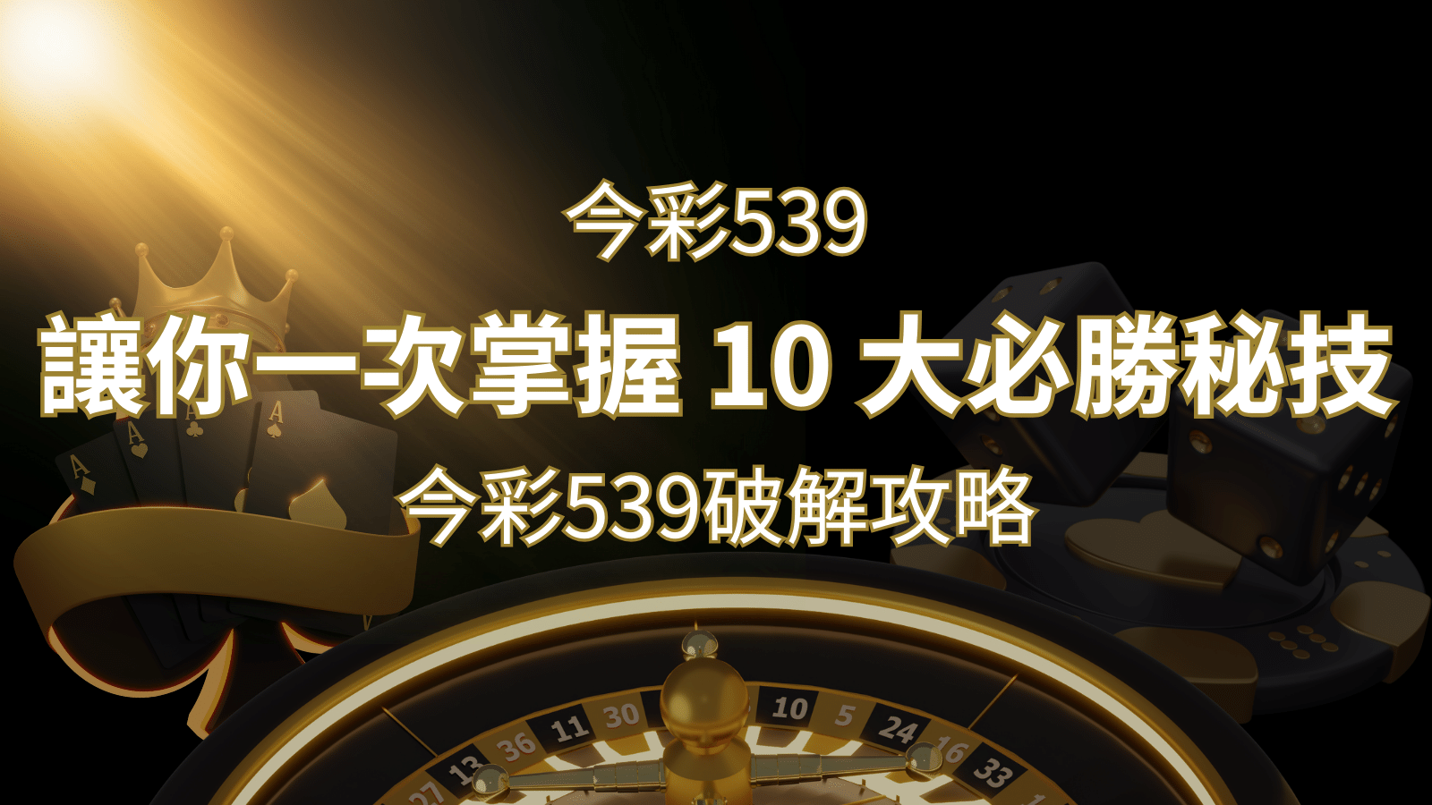 今彩539破解攻略：讓你一次掌握 10 大必勝秘技-申博太陽城