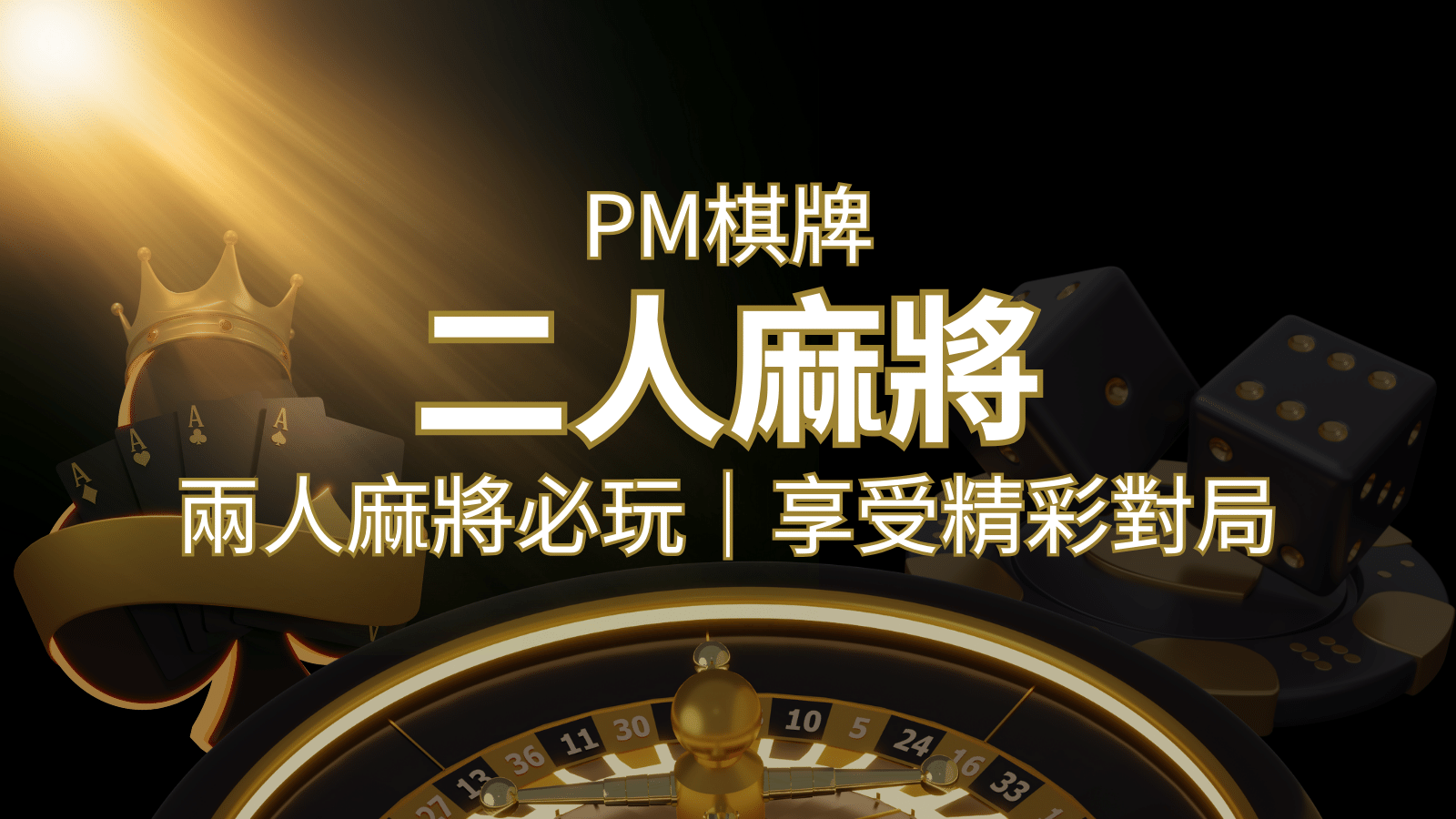 兩人麻將必玩！PM棋牌帶你快速贏分，享受精彩對局！-申博太陽城