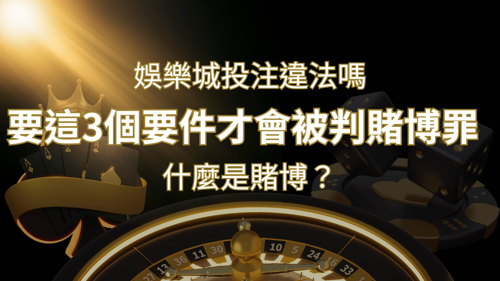 在申博太陽城投注賭博遊戲會違法嗎要這3個要件才會被判賭博罪！