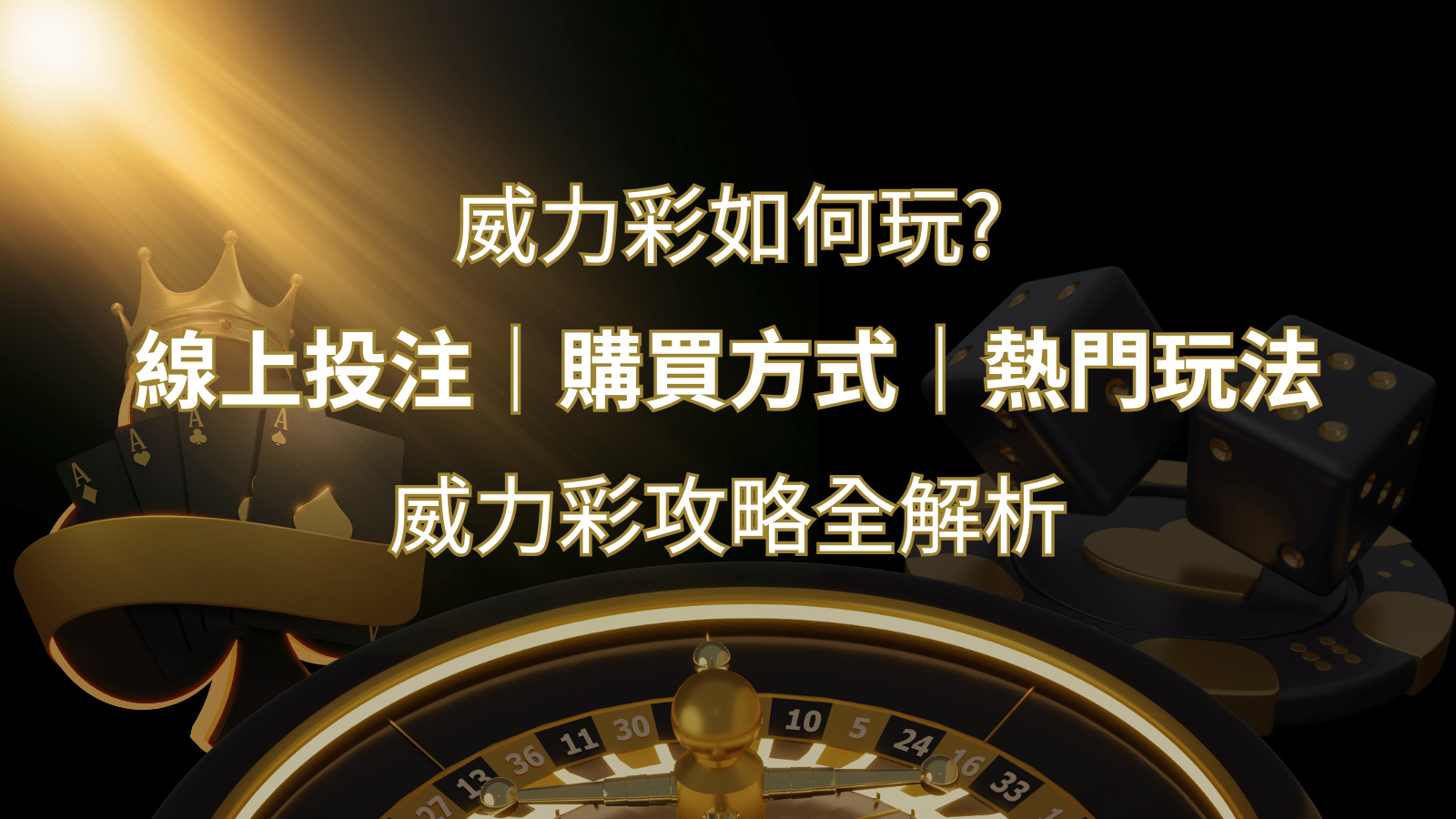 如何玩威力彩？攻略全解析，讓你中獎機率提升100%！-申博太陽城