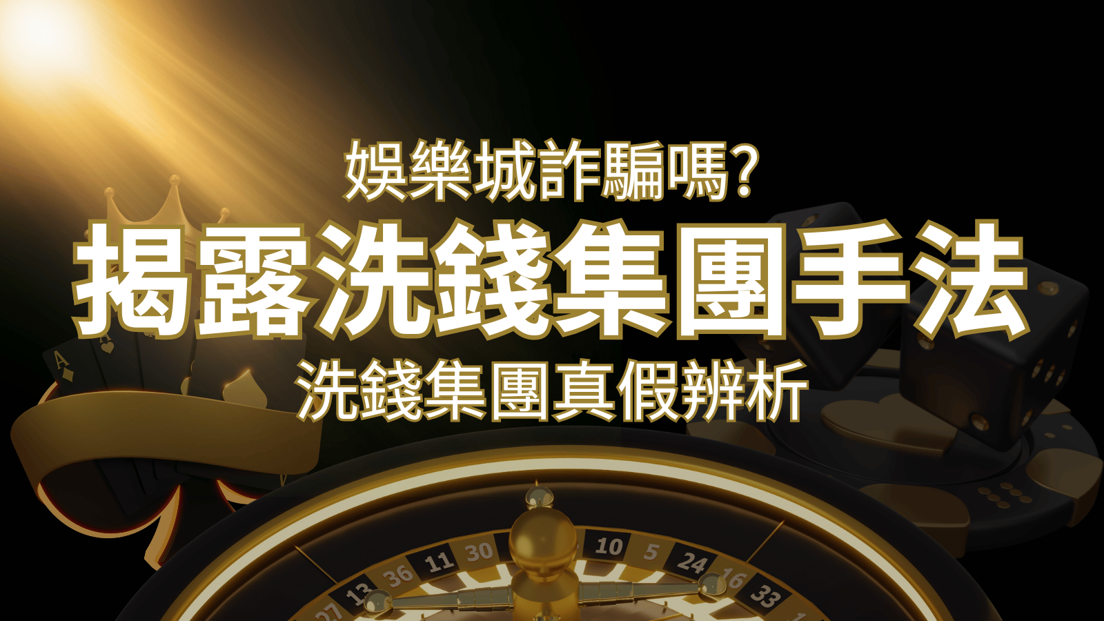 申博太陽城詐騙嗎？洗錢集團真假辨析：PTT、DCARD論壇揭露的關鍵訊息