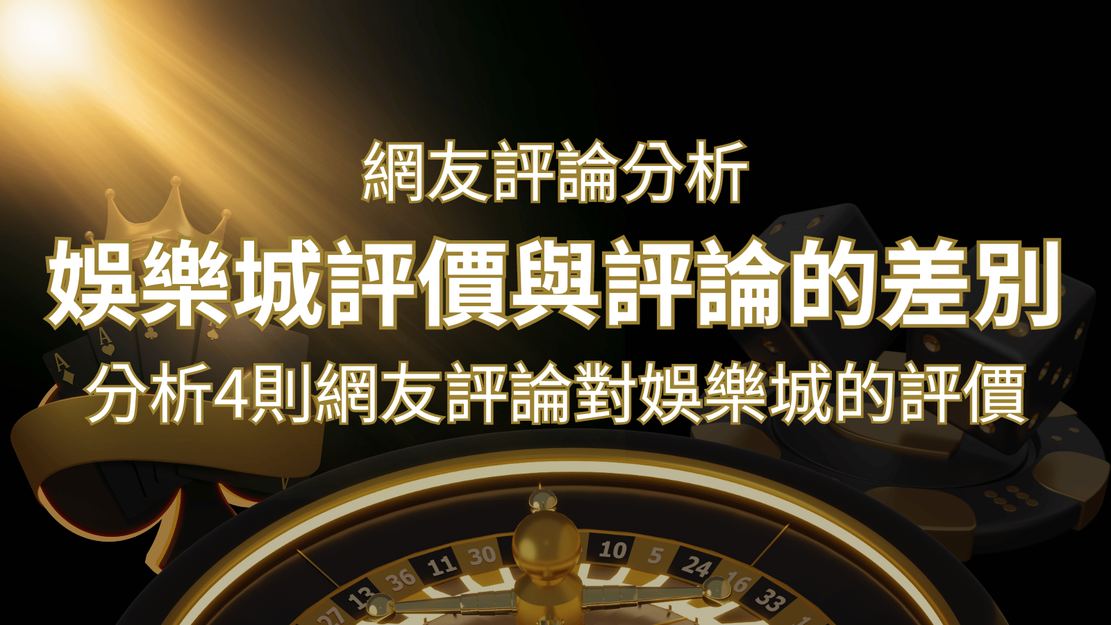 申博太陽城評價與評論的差別：分析4則網友評論對娛樂城的評價