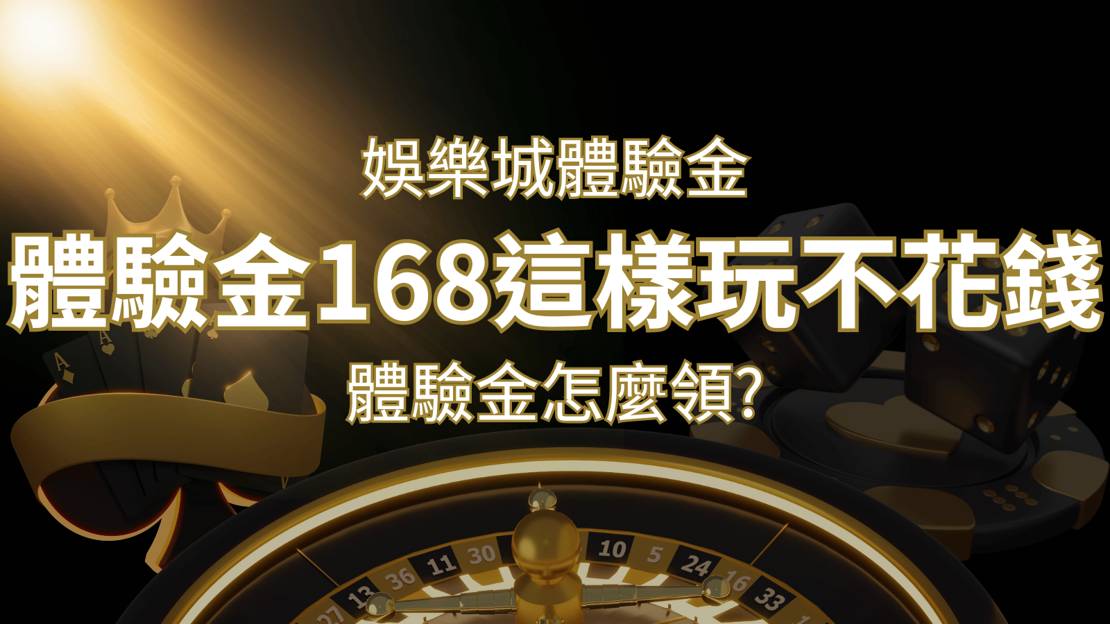 娛樂城體驗金1元遊戲老虎機,彩票,博九來體驗金168這樣玩不花錢!