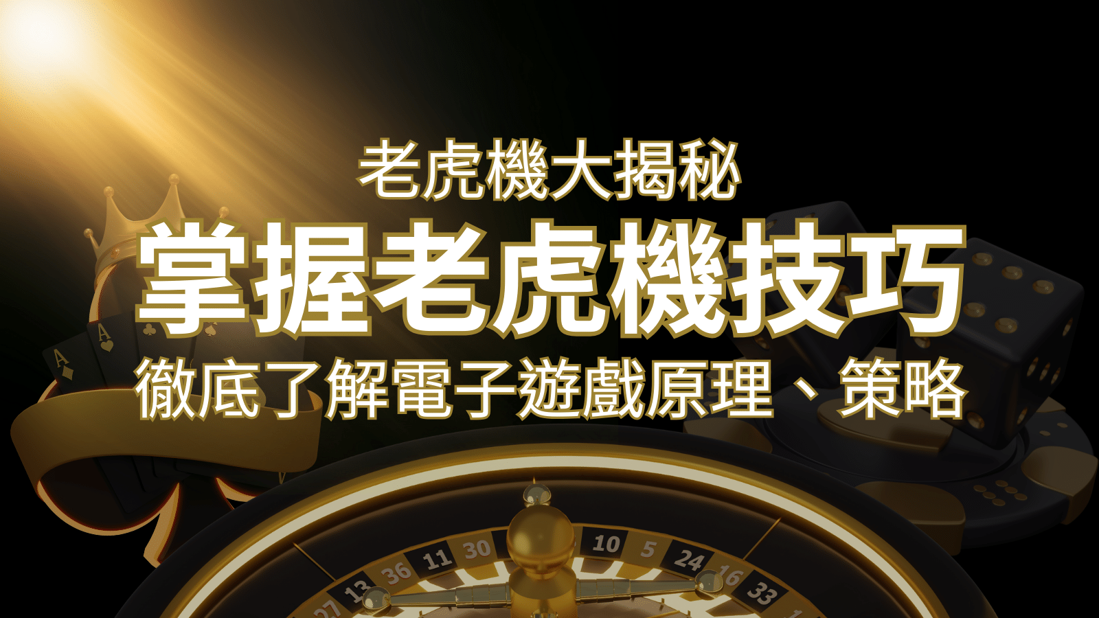 老虎機大揭秘：徹底了解電子遊戲原理、策略和風險的柏青哥指南 | 申博太陽城