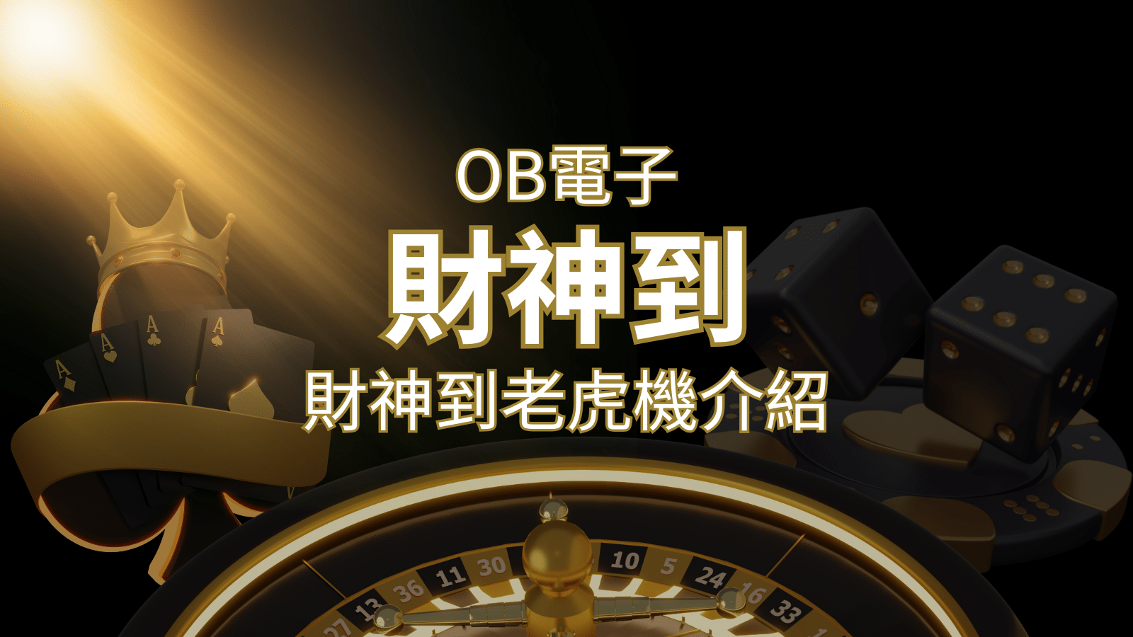 【財神到老虎機】內容介紹｜OB電子遊戲｜博九來熱門遊戲排行