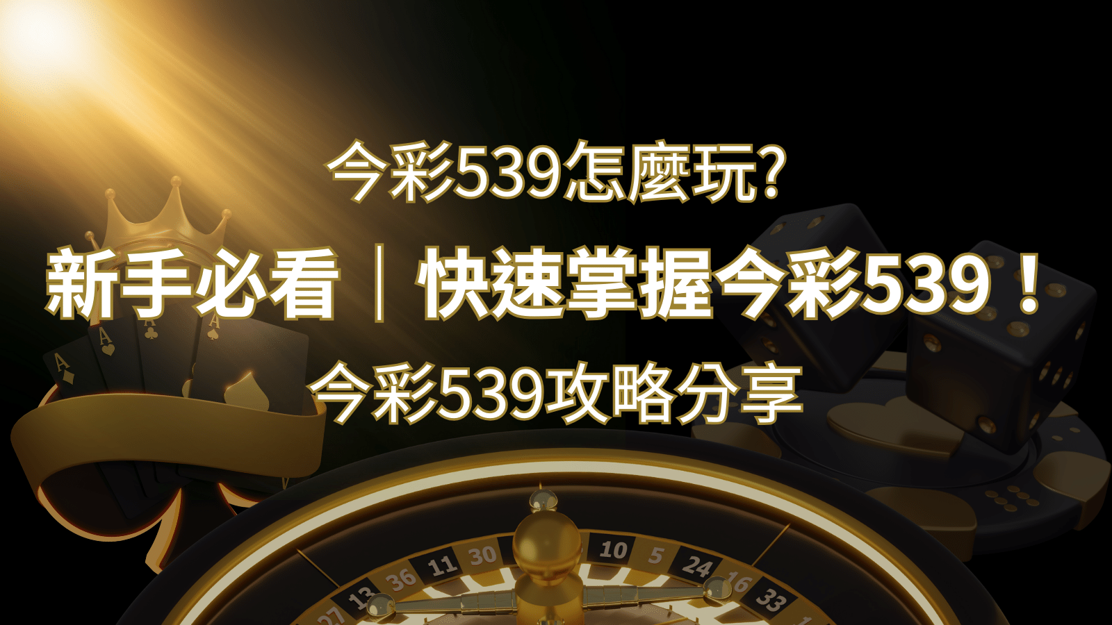 【今彩539攻略分享】新手必看，快速掌握今彩539！｜申博太陽城