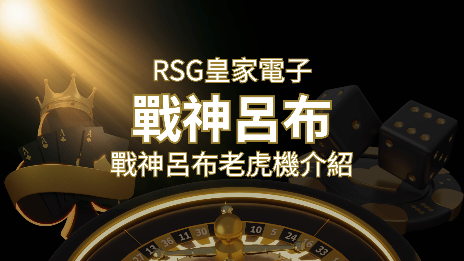 【戰神呂布老虎機】消除型電子遊戲，51000倍大獎等你拿！｜RSG電子-申博太陽城