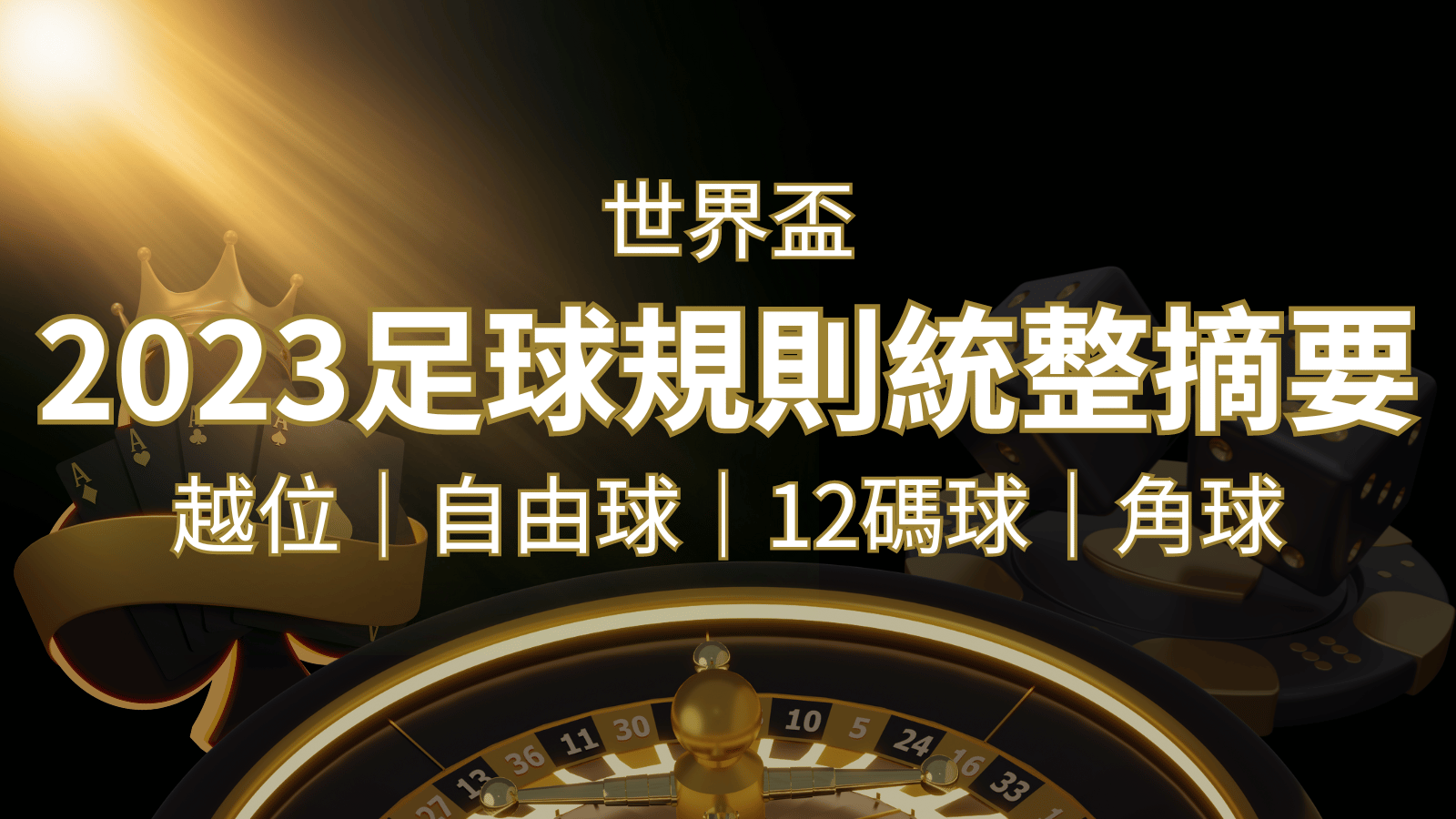 2022足球規則完整統整！越位、自由球、12碼球、角球、術語一次搞懂！｜申博太陽城