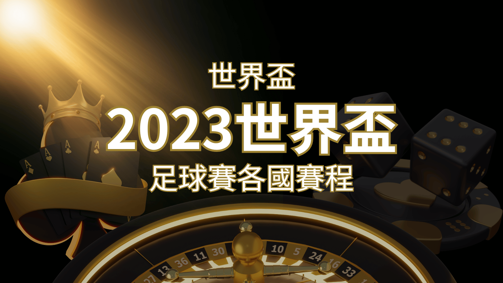 【世界盃足球投注指南】盤口、賠率、玩法舉例詳解，提升足球投注技巧！