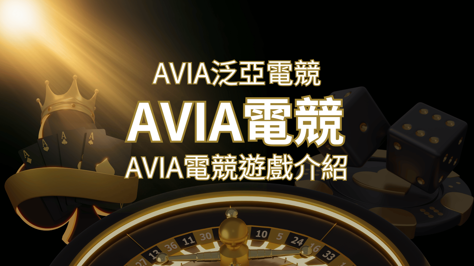 【AVIA泛亞電競遊戲系統商】泛亞電競遊戲系統商的品牌內容介紹