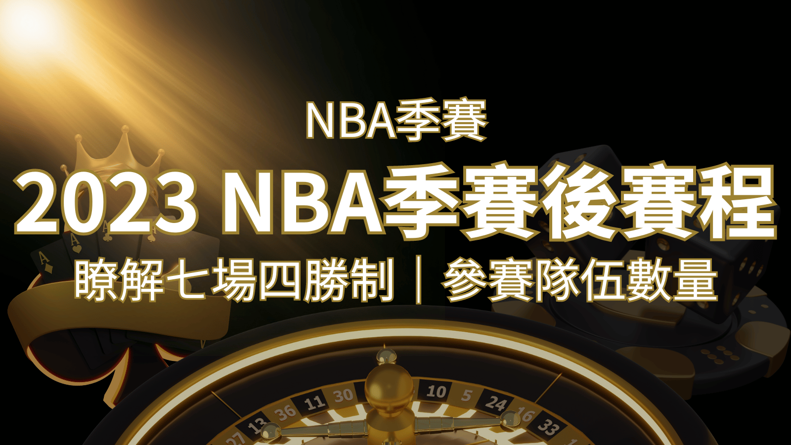 2023 NBA季後賽賽程解析：了解七場四勝制和參賽隊伍數量！